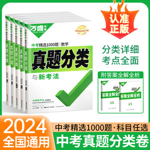 2024新万唯中考真题分类卷全套语文数学英语物理化学生物地理会考资料初二初三初中八九年级模拟测试卷万维官方旗舰店小四门总复习