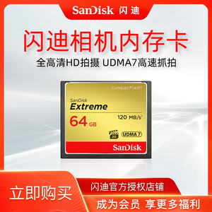 Sandisk闪迪 CF 64G 120M/S高速佳能5d3单反尼康相机内存存储CF卡 5d4 7D  5DS 尼康D810 800X专业相机闪存卡