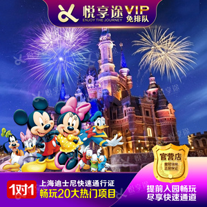 上海迪士尼33vip免排队门票尊享卡快速通行证通道fp礼宾早享卡