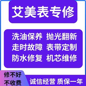 手表维修艾美机械表洗油保养更换表镜表蒙镜面玻璃表盘把头配件