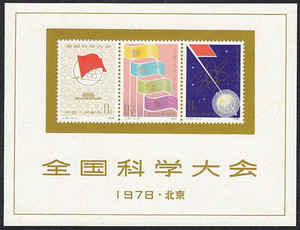 J25M 科学大会小型张 新中国邮票收藏