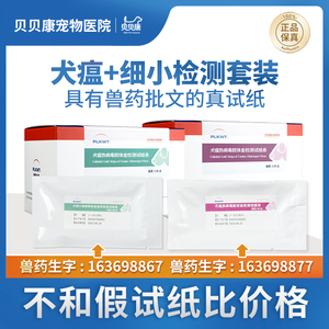普泰生物犬瘟细小检测试纸套装宠物狗狗拉稀呕吐病毒感染幼犬专用