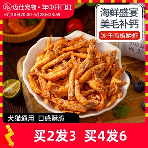 味途南极磷虾冻干猫零食补充营养补钙小鱼干猫咪零食成幼猫粮罐头