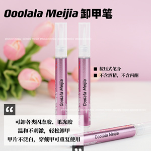 Ooolala Meijia卸甲笔 快速卸甲 甲片不泛白 两种包装随机发