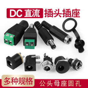 DC直流电源插头插座005/022B接头5.5-2.1/2.5/3.5MM公头母座圆孔