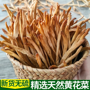 干黄花菜干货特级农家野生特产干菜类年货食材大全无硫金针菜500g