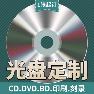 光盘定制 车载CD制作蓝光BD印刷刻录空白DVD光碟汽车音乐专辑订做