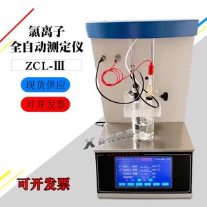 ZCL-III型氯离子全自动测定仪电位滴定法 氯离子含量浓度测量仪