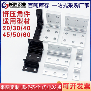 工业铝型材配件机加工90度垂直2/4/6/8孔挤压角码连接铝制角件