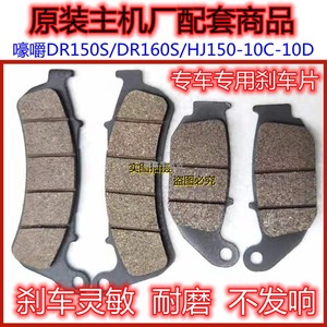 适用豪爵DR150/DR160/DR160S摩托车刹车片碟刹片盘HJ150-10后刹皮