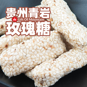 青岩玫瑰糖200g/袋 贵州特产贵阳土特产花溪黄家手工传统零食小吃