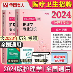 华图护理学专业知识护士考编制考试书2024年教材历年真题试卷贵州河南安阳安徽福建江苏山西山东云南辽宁医疗卫生护士事业编考试