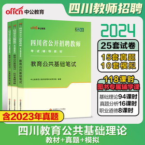 中公2024年四川省教师招聘考试用书教育公共基础笔试教材历年真题试卷刷题库中小学招教公招教师编制资料职业测验事业单位宜宾山香