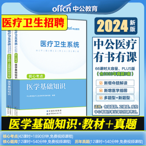 医学基础知识教材真题试卷中公2024年医疗卫生系统公开招聘事业编考试用书题库刷题书籍事业单位编制公共综合山西四川贵州河南2023