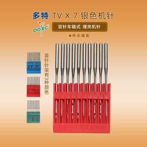 台湾多特机针TV*7 双针链式 埋夹车机针三针链式 筒蹦车机针TV×7