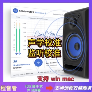 Sonarworks 4 工作室监听音箱 耳机声学校准 支持win mac