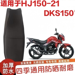 摩托车坐垫套适用豪爵DKS150座位罩防水HJ150-21皮罩防晒防水隔热