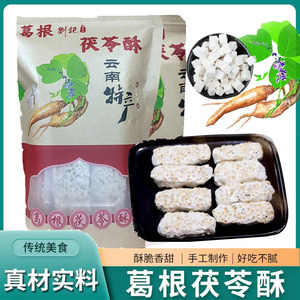 云南特产葛根酥茯苓酥独立包装网红丽江大理传统糕点