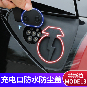 适用于特斯拉model3充电口防水盖焕新版防尘modely改装防水配件Y