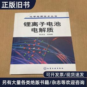 锂离子电池电解质 郑洪河 编   化学工业出版社