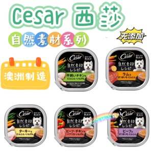 香港購 澳洲Cesar西莎自然素材狗罐头鲜肉餐盒适口性无添加无谷