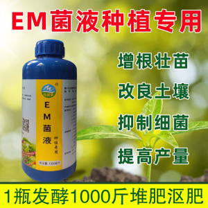 种植em菌原液生根壮苗蔬菜花卉植物专用酵素益生菌堆肥发酵剂厨余