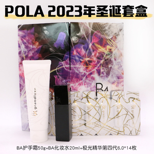 日本POLA宝丽黑BA面霜2023年圣诞套装 化妆水 极光精华 护手霜