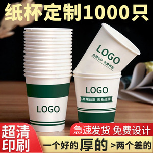 1000只纸杯定制一次性杯子整箱商用办公加厚水杯广告定做印logo