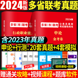 2024新版多省市联考公务员历年真题试卷行测题库申论山西河南吉林黑龙江云南湖北贵州广陕西省考公务员联考行测题库2024年