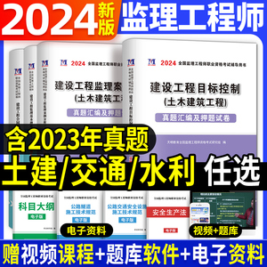 新版2024年监理工程师考试历年真题习题试卷全套全国注册监理工程师考试用书教材配套题库押题监理工程师2023土木建筑交通水利工程