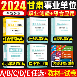 2024年甘肃省事业单位A类B类C类D类E类综合管理自然社会科学专技中小学教师招聘考试医疗卫生事业编综合应用职业能力倾向测验