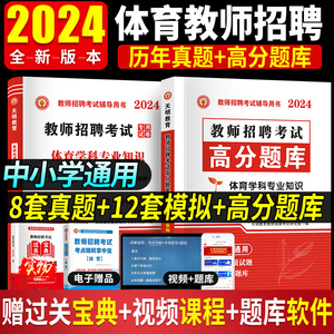 天明教育2024教师招聘考编用书中小学体育学科专业知识教师招聘高分题库历年真题及标准预测试卷 中小学通用教师招聘考试题库