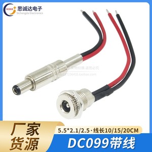 DC099带线5.5*2.1/2.5mm DC电源插座大电流10A金属公头母头12V24V