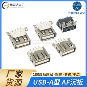 USB-A型 AF沉板插座 贴片母座180度 短体 10/13.7MM 4P4针4脚全贴