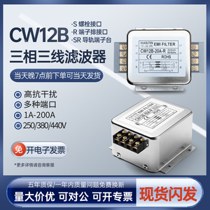 CW12B-SR三相交流电源滤波器导轨式220V380V EMI抗干扰10A20A30A