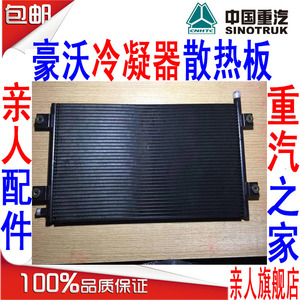 中国重汽原厂配件豪沃冷凝器空调散热器散热片制冷散热板空调水箱