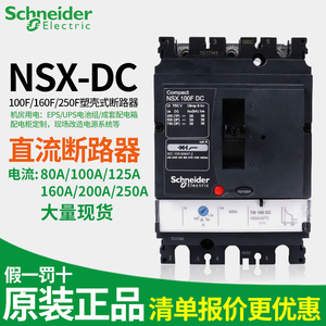 施耐德直流断路器NSX-DC100A160A250A 蓄电池UPS空开机房总闸2P3P