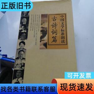 中国文学标准朗读 古诗词篇 中国语文现代文学会会长 2002
