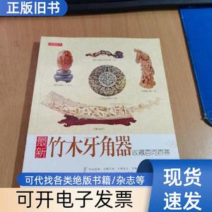 最新竹木牙角器收藏百问百答 北京读图时代文化发展 2010