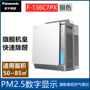Panasonic/松下空气净化器F-136C7PX除甲醛细菌病毒纳米水离子