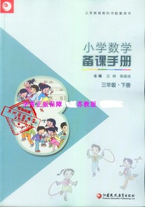 2020春 江苏教版 小学数学 备课手册 3/三年级下册 教师参考用书