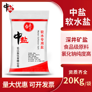 中盐软水盐家用商用软水机专用盐树脂再生盐软水机软化水通用20KG