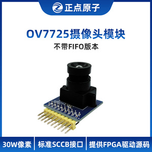 【  不带FIFO】正点原子OV7725摄像头模块模组 30W像素-FPGA配件