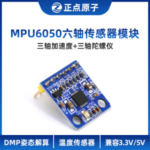 正点原子MPU6050模块六轴飞控姿态角度陀螺仪三轴加速度计传感器