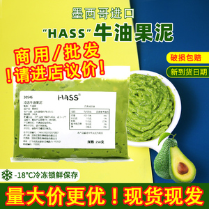 墨西哥原装进口去核牛油果浆无添加牛油果酱500g冷冻Hass牛油果酱