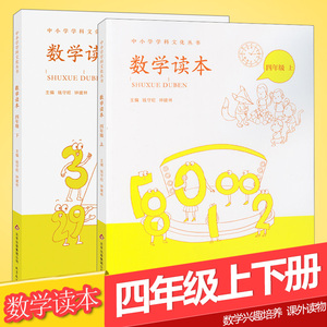 正版 数学读本四年级4年级上册下册共2本 中小学学科文化丛书钟建林钱守旺主编 北京教育出版社 小学文化数学读本四年级下册小学生