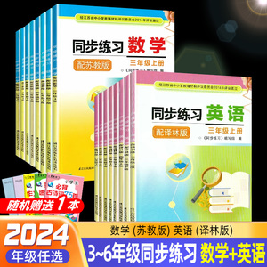 2024春同步练习数学英语三四五六年级上册下册配苏教版译林版数学英语3456年级同步练习含参考答案不含试卷江苏凤凰科学技术出版社