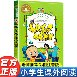 大头儿子和小头爸爸二年级下册课外书阅读注音版郑春华正版的故事书儿童读物 小学生课外阅读书籍老师班主任推荐经典适合2年级 新