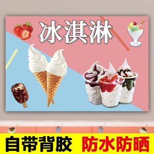 雪糕冰淇淋广告贴纸冷饮店装饰画圣代冰激凌海报定制宣传挂画图片
