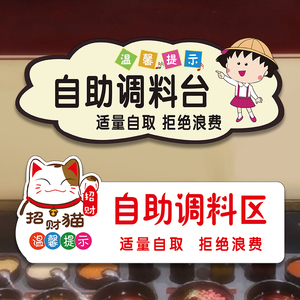 自助调料区指示牌亚克力招财猫火锅店饭店免费自助小料区菜品贴纸